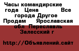 Часы командирские 1942 года › Цена ­ 8 500 - Все города Другое » Продам   . Ярославская обл.,Переславль-Залесский г.